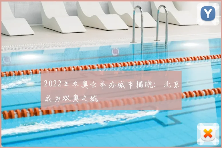 2022年冬奥会举办城市揭晓：北京成为双奥之城