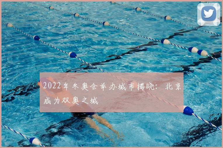 2022年冬奥会举办城市揭晓：北京成为双奥之城
